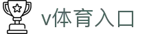 v体育入口 - (中国)福建v体育入口控股集团有限公司欢迎您